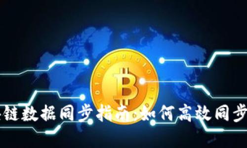 以太币区块链数据同步指南：如何高效同步以太坊节点