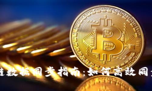 以太币区块链数据同步指南：如何高效同步以太坊节点