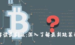 区块链新法规解读最新版