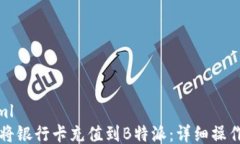 ```xml如何将银行卡充值到
