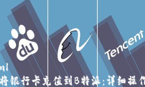 
```xml
如何将银行卡充值到B特派：详细操作指南