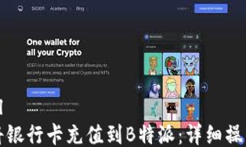 
```xml
如何将银行卡充值到B特派：详细操作指南