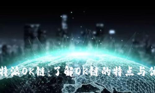 比特派OK链：了解OK链的特点与优势