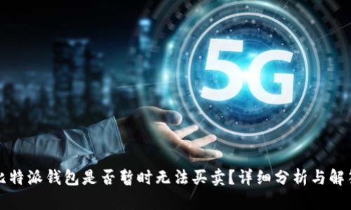 比特派钱包是否暂时无法买卖？详细分析与解答