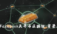 : 深入探讨Facebook天平币区