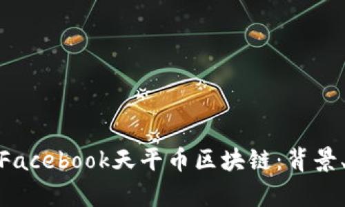 : 深入探讨Facebook天平币区块链：背景、技术与前景