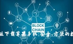 比特派钱包最新版下载苹