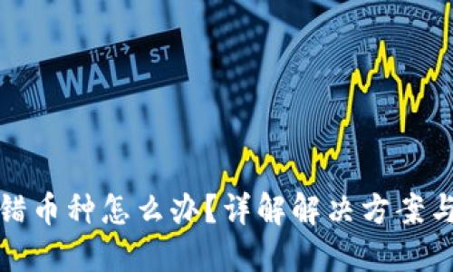 区块链转错币种怎么办？详解解决方案与预防措施