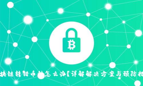 区块链转错币种怎么办？详解解决方案与预防措施