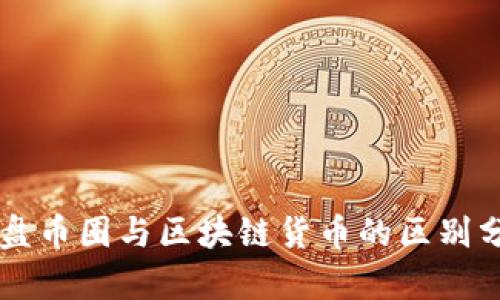 内盘币圈与区块链货币的区别分析