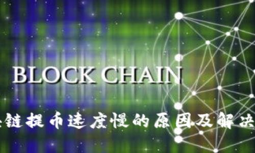 区块链提币速度慢的原因及解决方法