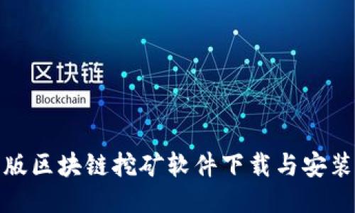 最新版区块链挖矿软件下载与安装攻略