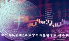 如何下载和使用B特派官网