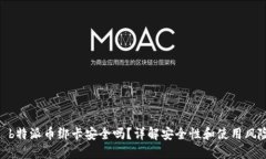 : b特派币绑卡安全吗？详