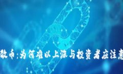 区块链散币：为何难以上