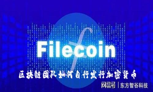 区块链团队如何自行发行加密货币
