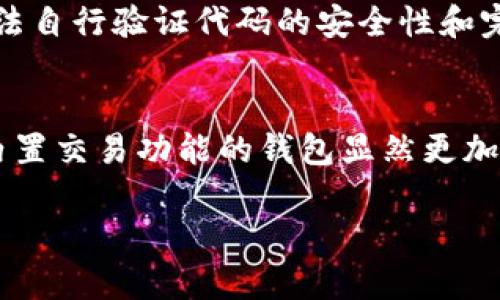   比特派钱包是否开源？详细解析与解答 / 

 guanjianci 比特派, 加密钱包, 开源, 区块链技术 /guanjianci 

比特派（Bitpie）是一款颇受欢迎的加密货币钱包，用户可在该平台安全地存储和管理自己的数字资产。自推出以来，比特派以其用户友好的界面和多种功能吸引了众多币圈用户。然而，有用户常常对“比特派是否开源”这个问题产生疑惑。为此，我们将对此进行详细分析，包括其开源性、功能特点及一些相关疑问的解答。

一、比特派钱包的概述

比特派钱包是由比特派团队于2017年推出的一款数字货币钱包。其主要功能包括资产管理、数字货币交易以及多链支持。比特派提供了非常丰富的数字资产支持，包括比特币、以太坊、瑞波币等，甚至许多新兴的山寨币。用户界面设计上，采用了简洁易用的风格，使得即便是新手用户也能快速上手。

此外，比特派还注重安全性，采用了多重加密技术来保护用户的资产和隐私。这使得比特派在市场上获得了一定的认可与口碑。

二、比特派的开源性：现状解析

有关比特派是否开源的问题，归根结底涉及到该钱包的代码是否可以公开获取和修改。目前，比特派虽然在其官方网站和社交平台上提供了关于应用程序的介绍与相关信息，但他们的核心代码并没有公开。这意味着，虽然用户可以自由使用比特派钱包，但并不能通过查看源代码来验证其安全性和透明度。

开源软件的最大优点在于其透明度，任何人都可以检查、修改代码，并参与到其维护与发展中。而比特派作为一款闭源钱包，其背后的代码是不可见的，这也引发了一些用户对其安全性管理的担忧。尽管比特派声称利用了多种加密技术来保护用户资产，但对于一些用户来说，依靠闭源方式可能会让他们感到不安。

三、比特派钱包的功能特点

虽然比特派不是一款开源钱包，但其仍然拥有许多吸引用户的功能：

ul
listrong多链支持：/strong比特派支持Bitcoin、Ethereum、NEO、EOS等多种主流区块链，帮助用户在一个平台上轻松管理各种资产。/li
listrong简洁界面：/strong用户界面友好，新手用户可快速学习使用；高级用户也能找到丰富的功能设置。/li
listrong安全性：/strong使用了多重签名和私钥加密技术，保障用户资金安全。/li
listrong内置交易所：/strong用户可以直接在钱包内进行资产交易，省去了多余的步骤。/li
listrong社区支持：/strong比特派拥有活跃的社区，用户可以互相交流经验，及时获得支持。/li
/ul

四、使用比特派钱包存储数字资产的最佳实践

尽管比特派不是开源的，但用户仍然可以通过一些安全实践来确保自身资产安全：

ul
listrong个人私钥保管：/strong用户需妥善保管自己的私钥，不随意共享给他人，确保资金安全。/li
listrong定期备份：/strong定期备份钱包，防止因设备故障导致资产丢失。/li
listrong应用更新：/strong保持钱包应用的最新版本，及时更新可修复已知漏洞。/li
listrong双重身份验证：/strong启用双重身份验证功能，增加额外的安全层。/li
/ul

五、相关常见问题的深入解答

1. 比特派钱包如何确保用户资产的安全性？
比特派在安全性方面采取了多个措施，以确保用户资产的强大保障。首先是其使用的私钥管理机制，这些私钥采用了高强度的加密技术，确保生成和存储过程的安全性。其次，比特派实施了多重签名机制。这一机制要求发起交易的用户必须满足多个条件，显著提升了资金交易的安全性。同时，用户在进行资金转账时，必须经过手机验证码和其他身份验证服务的双重验证，这一措施进一步减少了黑客攻击的风险。此外，比特派会定期进行系统安全检查和漏洞修复，以确保用户的资产不受任何安全威胁。

2. 比特派的费用结构是怎样的？
在使用比特派进行交易时，用户需要了解其手续费结构。比特派交易所的费用通常分为两类：一是网络手续费，该费用是为了保证区块链网络正常运作而由用户自行承担的。这些费用相对来说各个币种有所不同，具体情况下，网络手续费波动受到交易量和网络拥堵情况的影响。二是比特派平台的服务费用，这通常是平台为了提供方便和用户体验而收取的。在使用比特派钱包进行交易时，用户可以在确认交易前查看相关手续费信息，以便更好地进行资产管理。

3. 比特派支持哪些数字货币？
比特派作为一款多链加密钱包，支持多种主流和新兴的数字货币，包括但不限于比特币（BTC）、以太坊（ETH）、Ripple（XRP）、ChainLink（LINK）、以及一些ERC20代币。由于其广泛的资产支持，用户可以在一个平台上管理多种不同的数字货币，大大提高了使用的便利性。此外，比特派不停更新其支持的币种列表，致力于为用户提供更多的投资选择。在使用比特派时，用户可通过官方渠道查看最新支持的完整币种列表。

4. 比特派与其他钱包的比较：优势与劣势有哪些？
将比特派与其他一些流行的数字货币钱包进行比较，我们可以清楚地看到它的优势与劣势。比特派的优点在于用户界面友好，支持广泛的数字货币，以及快捷的内置交易功能，用户可以方便地进行各种交易，而无须离开钱包应用。然而，作为一款闭源钱包，比特派在透明度上相对较弱，用户无法自行验证代码的安全性和完整性。与开源钱包（如MyEtherWallet和Exodus）相比，在安全性上的透明度不足可能会使一些重视安全和隐私的用户感到不安。总体来说，比特派适合于新手用户和希望方便进行多币种管理的用户，但对于安全性要求较高的用户，可能会考虑到开源钱包的优势。

5. 如何选择适合自己的数字货币钱包？
选择合适的数字货币钱包涉及多个因素，用户需根据自己的需求决定。首先是安全性，如果资金量较大，用户可能会倾向选择硬件钱包或知名的开源钱包；其次是功能体验，用户可能希望选择支持多种资产和交易功能方便的钱包。用户需要考虑自己是否希望随时进行交易，若有此需求，选择内置交易功能的钱包显然更加实用。此外，此外，用户的技术水平也是一个重要因素，新手可能更倾向于使用界面简单易操作的钱包，而资深用户可能愿意尝试更复杂功能的钱包。最后，考虑各个钱包的费用结构也是必要的，以避免在交易中产生过高的费用。通过上述要素的综合考量，用户可选择适合自己的数字货币钱包。

综上所述，比特派虽然不是开源的，但凭借其丰富的功能、用户友好的操作界面以及专业的安全保障，仍然吸引了大量用户。如果你是一名数字资产投资者，了解比特派并作出合理的选择将是非常重要的一步。