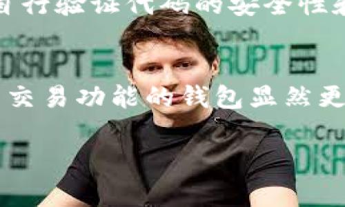   比特派钱包是否开源？详细解析与解答 / 

 guanjianci 比特派, 加密钱包, 开源, 区块链技术 /guanjianci 

比特派（Bitpie）是一款颇受欢迎的加密货币钱包，用户可在该平台安全地存储和管理自己的数字资产。自推出以来，比特派以其用户友好的界面和多种功能吸引了众多币圈用户。然而，有用户常常对“比特派是否开源”这个问题产生疑惑。为此，我们将对此进行详细分析，包括其开源性、功能特点及一些相关疑问的解答。

一、比特派钱包的概述

比特派钱包是由比特派团队于2017年推出的一款数字货币钱包。其主要功能包括资产管理、数字货币交易以及多链支持。比特派提供了非常丰富的数字资产支持，包括比特币、以太坊、瑞波币等，甚至许多新兴的山寨币。用户界面设计上，采用了简洁易用的风格，使得即便是新手用户也能快速上手。

此外，比特派还注重安全性，采用了多重加密技术来保护用户的资产和隐私。这使得比特派在市场上获得了一定的认可与口碑。

二、比特派的开源性：现状解析

有关比特派是否开源的问题，归根结底涉及到该钱包的代码是否可以公开获取和修改。目前，比特派虽然在其官方网站和社交平台上提供了关于应用程序的介绍与相关信息，但他们的核心代码并没有公开。这意味着，虽然用户可以自由使用比特派钱包，但并不能通过查看源代码来验证其安全性和透明度。

开源软件的最大优点在于其透明度，任何人都可以检查、修改代码，并参与到其维护与发展中。而比特派作为一款闭源钱包，其背后的代码是不可见的，这也引发了一些用户对其安全性管理的担忧。尽管比特派声称利用了多种加密技术来保护用户资产，但对于一些用户来说，依靠闭源方式可能会让他们感到不安。

三、比特派钱包的功能特点

虽然比特派不是一款开源钱包，但其仍然拥有许多吸引用户的功能：

ul
listrong多链支持：/strong比特派支持Bitcoin、Ethereum、NEO、EOS等多种主流区块链，帮助用户在一个平台上轻松管理各种资产。/li
listrong简洁界面：/strong用户界面友好，新手用户可快速学习使用；高级用户也能找到丰富的功能设置。/li
listrong安全性：/strong使用了多重签名和私钥加密技术，保障用户资金安全。/li
listrong内置交易所：/strong用户可以直接在钱包内进行资产交易，省去了多余的步骤。/li
listrong社区支持：/strong比特派拥有活跃的社区，用户可以互相交流经验，及时获得支持。/li
/ul

四、使用比特派钱包存储数字资产的最佳实践

尽管比特派不是开源的，但用户仍然可以通过一些安全实践来确保自身资产安全：

ul
listrong个人私钥保管：/strong用户需妥善保管自己的私钥，不随意共享给他人，确保资金安全。/li
listrong定期备份：/strong定期备份钱包，防止因设备故障导致资产丢失。/li
listrong应用更新：/strong保持钱包应用的最新版本，及时更新可修复已知漏洞。/li
listrong双重身份验证：/strong启用双重身份验证功能，增加额外的安全层。/li
/ul

五、相关常见问题的深入解答

1. 比特派钱包如何确保用户资产的安全性？
比特派在安全性方面采取了多个措施，以确保用户资产的强大保障。首先是其使用的私钥管理机制，这些私钥采用了高强度的加密技术，确保生成和存储过程的安全性。其次，比特派实施了多重签名机制。这一机制要求发起交易的用户必须满足多个条件，显著提升了资金交易的安全性。同时，用户在进行资金转账时，必须经过手机验证码和其他身份验证服务的双重验证，这一措施进一步减少了黑客攻击的风险。此外，比特派会定期进行系统安全检查和漏洞修复，以确保用户的资产不受任何安全威胁。

2. 比特派的费用结构是怎样的？
在使用比特派进行交易时，用户需要了解其手续费结构。比特派交易所的费用通常分为两类：一是网络手续费，该费用是为了保证区块链网络正常运作而由用户自行承担的。这些费用相对来说各个币种有所不同，具体情况下，网络手续费波动受到交易量和网络拥堵情况的影响。二是比特派平台的服务费用，这通常是平台为了提供方便和用户体验而收取的。在使用比特派钱包进行交易时，用户可以在确认交易前查看相关手续费信息，以便更好地进行资产管理。

3. 比特派支持哪些数字货币？
比特派作为一款多链加密钱包，支持多种主流和新兴的数字货币，包括但不限于比特币（BTC）、以太坊（ETH）、Ripple（XRP）、ChainLink（LINK）、以及一些ERC20代币。由于其广泛的资产支持，用户可以在一个平台上管理多种不同的数字货币，大大提高了使用的便利性。此外，比特派不停更新其支持的币种列表，致力于为用户提供更多的投资选择。在使用比特派时，用户可通过官方渠道查看最新支持的完整币种列表。

4. 比特派与其他钱包的比较：优势与劣势有哪些？
将比特派与其他一些流行的数字货币钱包进行比较，我们可以清楚地看到它的优势与劣势。比特派的优点在于用户界面友好，支持广泛的数字货币，以及快捷的内置交易功能，用户可以方便地进行各种交易，而无须离开钱包应用。然而，作为一款闭源钱包，比特派在透明度上相对较弱，用户无法自行验证代码的安全性和完整性。与开源钱包（如MyEtherWallet和Exodus）相比，在安全性上的透明度不足可能会使一些重视安全和隐私的用户感到不安。总体来说，比特派适合于新手用户和希望方便进行多币种管理的用户，但对于安全性要求较高的用户，可能会考虑到开源钱包的优势。

5. 如何选择适合自己的数字货币钱包？
选择合适的数字货币钱包涉及多个因素，用户需根据自己的需求决定。首先是安全性，如果资金量较大，用户可能会倾向选择硬件钱包或知名的开源钱包；其次是功能体验，用户可能希望选择支持多种资产和交易功能方便的钱包。用户需要考虑自己是否希望随时进行交易，若有此需求，选择内置交易功能的钱包显然更加实用。此外，此外，用户的技术水平也是一个重要因素，新手可能更倾向于使用界面简单易操作的钱包，而资深用户可能愿意尝试更复杂功能的钱包。最后，考虑各个钱包的费用结构也是必要的，以避免在交易中产生过高的费用。通过上述要素的综合考量，用户可选择适合自己的数字货币钱包。

综上所述，比特派虽然不是开源的，但凭借其丰富的功能、用户友好的操作界面以及专业的安全保障，仍然吸引了大量用户。如果你是一名数字资产投资者，了解比特派并作出合理的选择将是非常重要的一步。