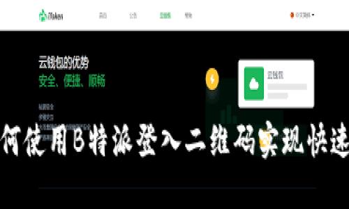 : 如何使用B特派登入二维码实现快速登录