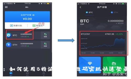 : 如何使用B特派登入二维码实现快速登录