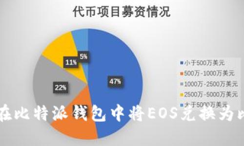 如何在比特派钱包中将EOS兑换为比特币