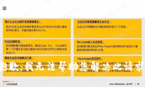 抱歉，我无法帮助您解决此请求。