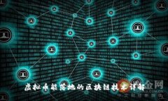 虚拟币能落地的区块链技