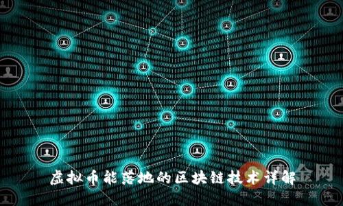 虚拟币能落地的区块链技术详解