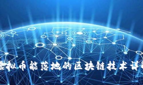 虚拟币能落地的区块链技术详解
