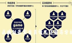  区块链最新交易情况详解
