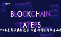 2023年最新区块链教程：从