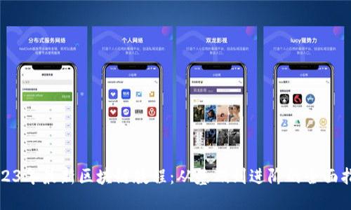 2023年最新区块链教程：从基础到进阶的全面指南