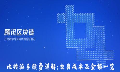 
比特派手续费详解：交易成本及金额一览