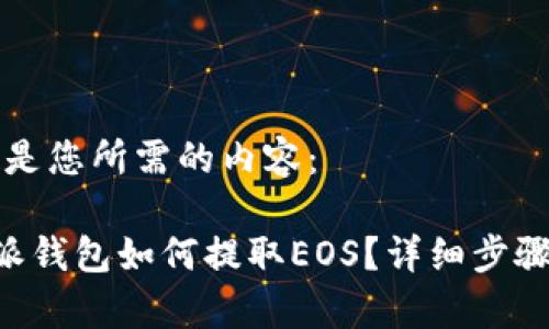 以下是您所需的内容：

B特派钱包如何提取EOS？详细步骤解析