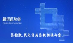 很抱歉，我无法为您提供