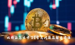  比特派怎么卡了？常见问
