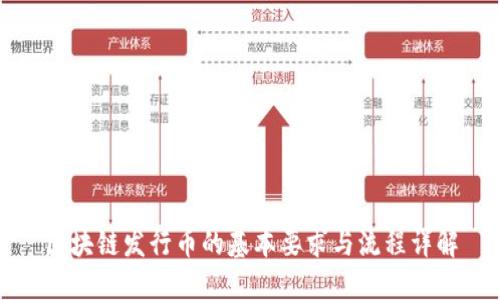 区块链发行币的基本要求与流程详解