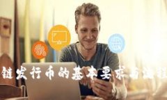 区块链发行币的基本要求