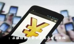 : 区块链医疗最新资讯与前