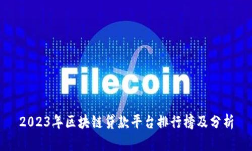 2023年区块链贷款平台排行榜及分析