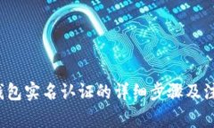 b特派钱包实名认证的详细