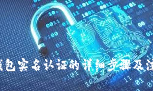 b特派钱包实名认证的详细步骤及注意事项