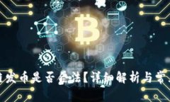 现在区块链发币是否合法
