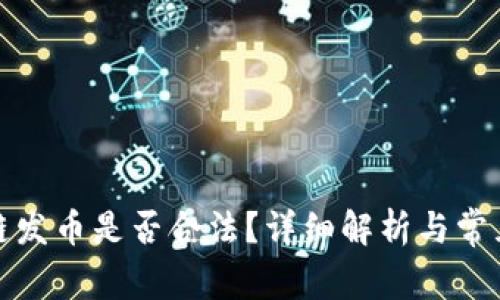 现在区块链发币是否合法？详细解析与常见问题解答