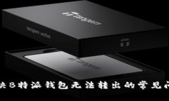 解决B特派钱包无法转出的