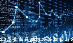 2023年最新区块链项目推荐
