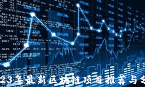 
2023年最新区块链项目推荐与分析