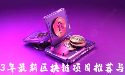 
2023年最新区块链项目推荐与分析