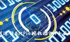 如何进行BitPie授权检测：