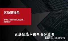 区块链在币圈的具体应用